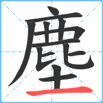 塵笔顺分解图片14