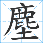 塵笔顺分解图片15