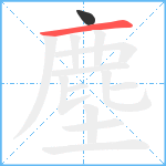 塵笔顺分解图片2