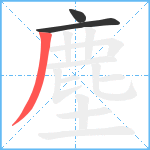 塵笔顺分解图片3