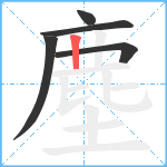 塵笔顺分解图片5