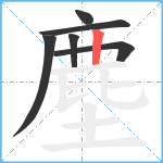 塵笔顺分解图片6