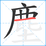 塵笔顺分解图片7