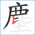 塵笔顺分解图片9