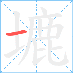 塶笔顺分解图片1