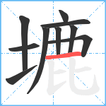 塶笔顺分解图片10