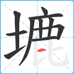 塶笔顺分解图片11