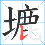 塶笔顺分解图片12