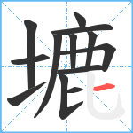 塶笔顺分解图片13