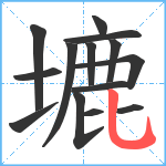 塶笔顺分解图片14