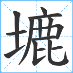 塶笔顺分解图片15