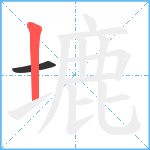 塶笔顺分解图片2