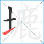 塶笔顺分解图片3