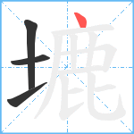 塶笔顺分解图片4