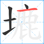 塶笔顺分解图片5