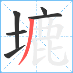 塶笔顺分解图片6