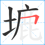 塶笔顺分解图片7