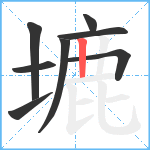 塶笔顺分解图片8