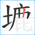 塶笔顺分解图片9