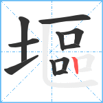 塸笔顺分解图片11