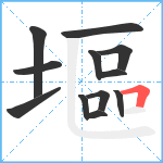 塸笔顺分解图片12