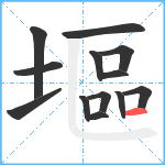 塸笔顺分解图片13