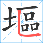 塸笔顺分解图片14