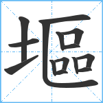 塸笔顺分解图片15