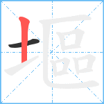 塸笔顺分解图片2