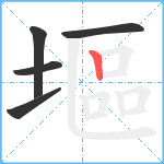 塸笔顺分解图片5