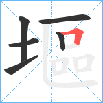 塸笔顺分解图片6