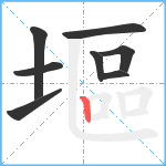 塸笔顺分解图片8