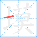 塻笔顺分解图片1