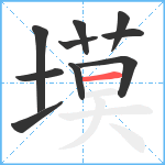 塻笔顺分解图片10