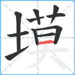 塻笔顺分解图片11