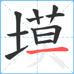 塻笔顺分解图片12