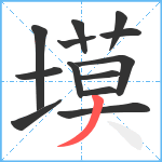 塻笔顺分解图片13