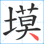 塻笔顺分解图片14