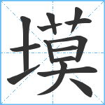 塻笔顺分解图片15