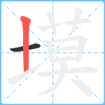 塻笔顺分解图片2