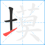 塻笔顺分解图片3