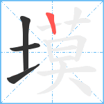 塻笔顺分解图片4