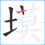 塻笔顺分解图片5