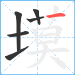 塻笔顺分解图片6