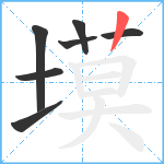 塻笔顺分解图片7