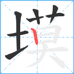 塻笔顺分解图片8