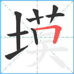 塻笔顺分解图片9