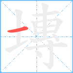 塼笔顺分解图片1