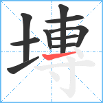 塼笔顺分解图片10