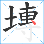 塼笔顺分解图片11